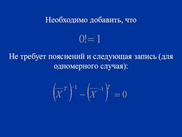 Необходимо добавить, что Не требует пояснений и следующая запись (для одномерного случая):