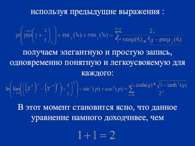 используя предыдущие выражения : получаем элегантную и простую запись, одновременно понятную и