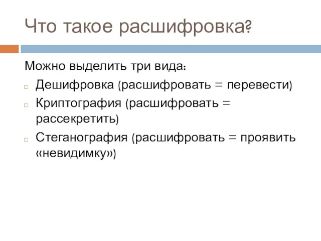 Что такое расшифровка? Можно выделить три вида: Дешифровка (расшифровать = перевести) Криптография