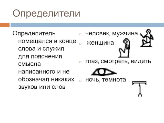 Определители Определитель помещался в конце слова и служил для пояснения смысла написанного