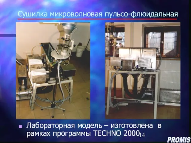 Сушилка микроволновая пульсо-флюидальная Лабораторная модель – изготовлена в рамках программы ТECHNO 2000