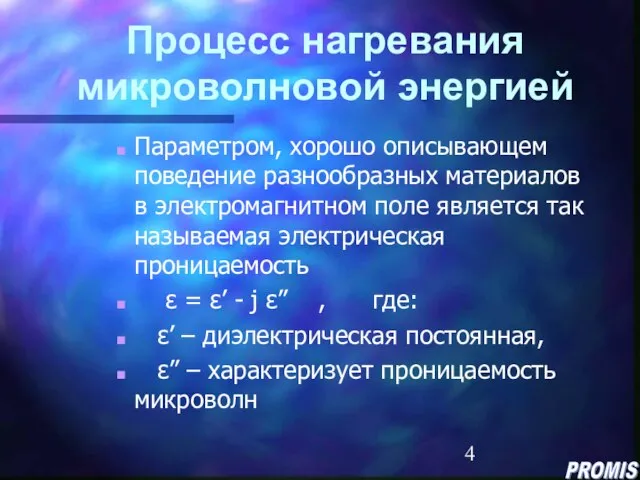 Процесс нагревания микроволновой энергией Параметром, хорошо описывающем поведение разнообразных материалов в электромагнитном