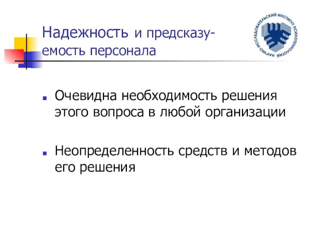 Надежность и предсказу- емость персонала Очевидна необходимость решения этого вопроса в любой