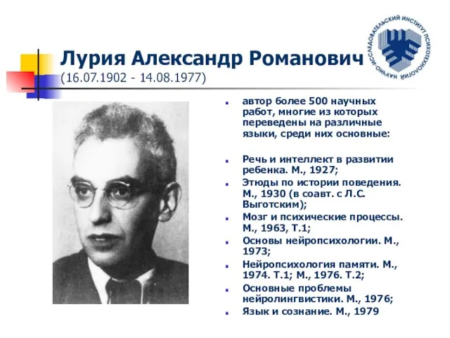 Лурия Александр Романович (16.07.1902 - 14.08.1977) автор более 500 научных работ, многие