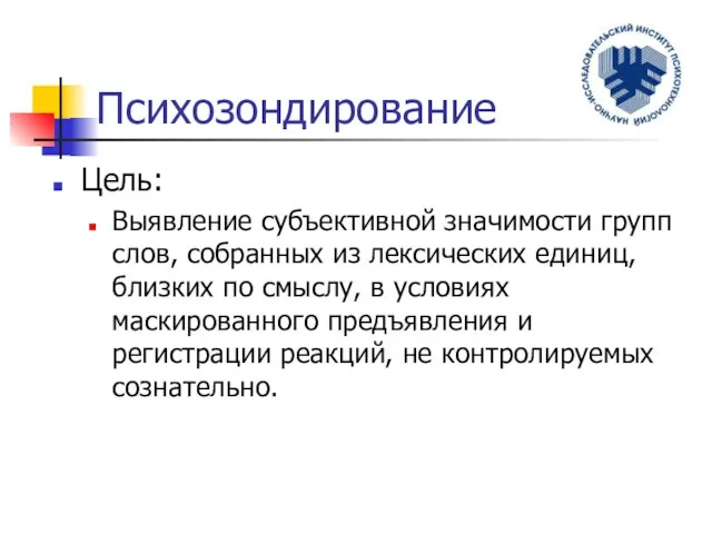 Психозондирование Цель: Выявление субъективной значимости групп слов, собранных из лексических единиц, близких