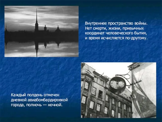 Внутреннее пространство войны. Нет смерти, жизни, привычных координат человеческого бытия, и время