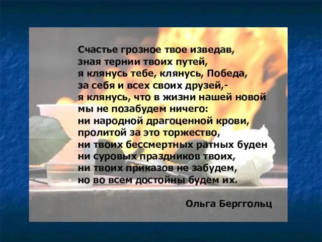 Счастье грозное твое изведав, зная тернии твоих путей, я клянусь тебе, клянусь,