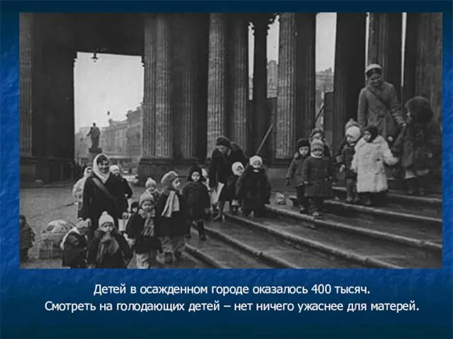 Детей в осажденном городе оказалось 400 тысяч. Смотреть на голодающих детей –