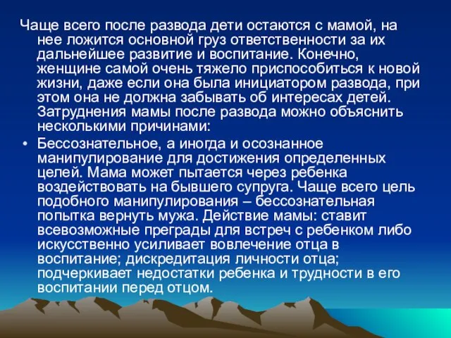 Чаще всего после развода дети остаются с мамой, на нее ложится основной