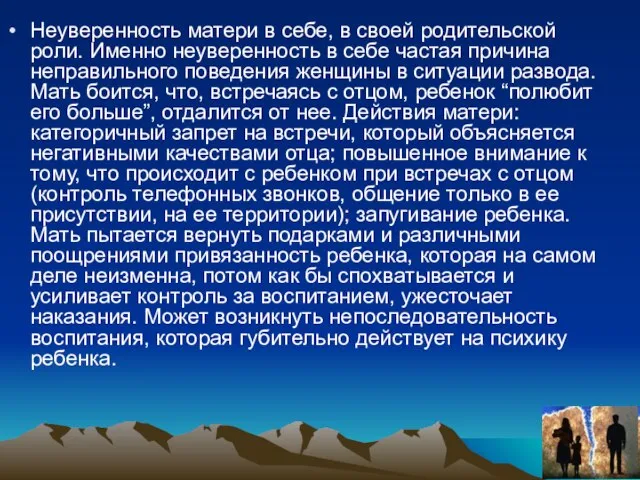 Неуверенность матери в себе, в своей родительской роли. Именно неуверенность в себе