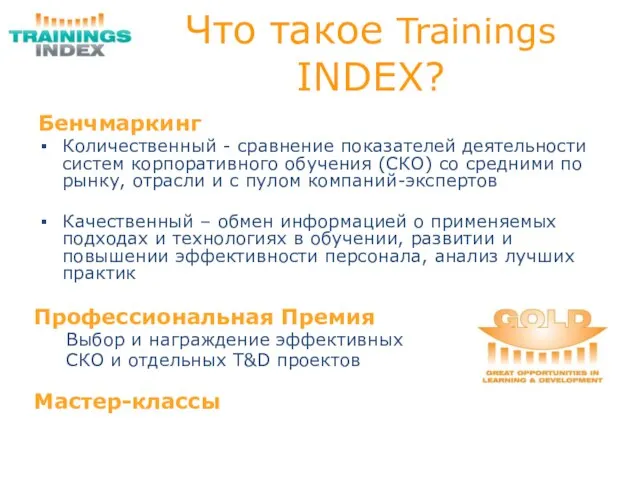 Что такое Trainings INDEX? Бенчмаркинг Количественный - сравнение показателей деятельности систем корпоративного