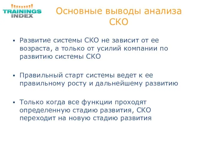 Основные выводы анализа СКО Развитие системы СКО не зависит от ее возраста,