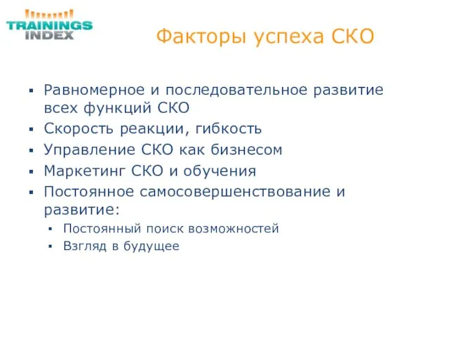 Факторы успеха СКО Равномерное и последовательное развитие всех функций СКО Скорость реакции,