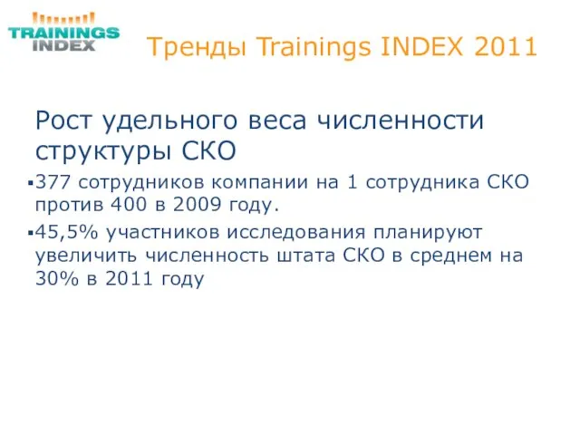 Тренды Trainings INDEX 2011 Рост удельного веса численности структуры СКО 377 сотрудников