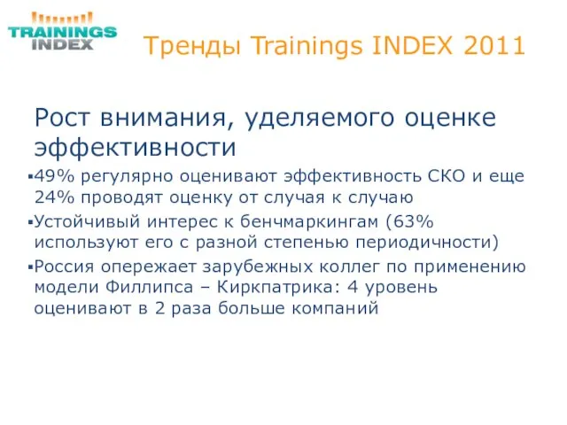 Тренды Trainings INDEX 2011 Рост внимания, уделяемого оценке эффективности 49% регулярно оценивают