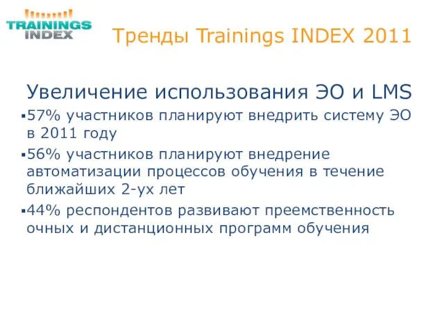 Тренды Trainings INDEX 2011 Увеличение использования ЭО и LMS 57% участников планируют