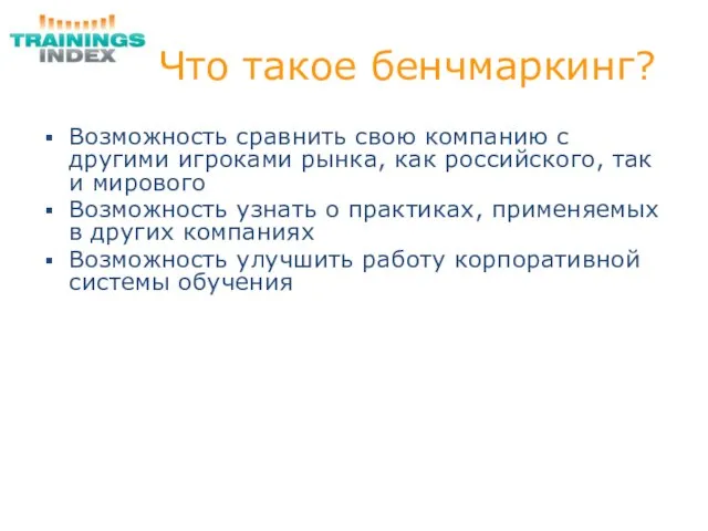 Что такое бенчмаркинг? Возможность сравнить свою компанию с другими игроками рынка, как