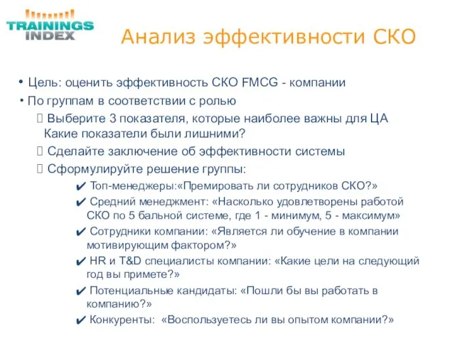 Анализ эффективности СКО Цель: оценить эффективность СКО FMСG - компании По группам