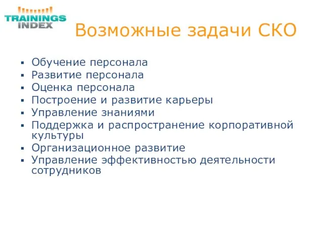 Возможные задачи СКО Обучение персонала Развитие персонала Оценка персонала Построение и развитие