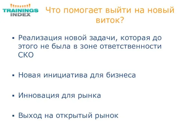 Что помогает выйти на новый виток? Реализация новой задачи, которая до этого