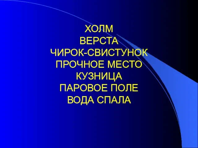 ХОЛМ ВЕРСТА ЧИРОК-СВИСТУНОК ПРОЧНОЕ МЕСТО КУЗНИЦА ПАРОВОЕ ПОЛЕ ВОДА СПАЛА