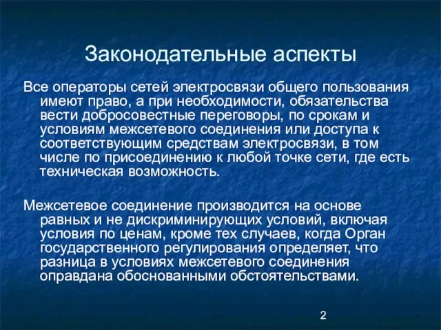 Законодательные аспекты Все операторы сетей электросвязи общего пользования имеют право, а при