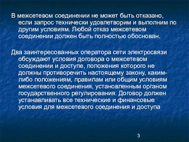 В межсетевом соединении не может быть отказано, если запрос технически удовлетворим и