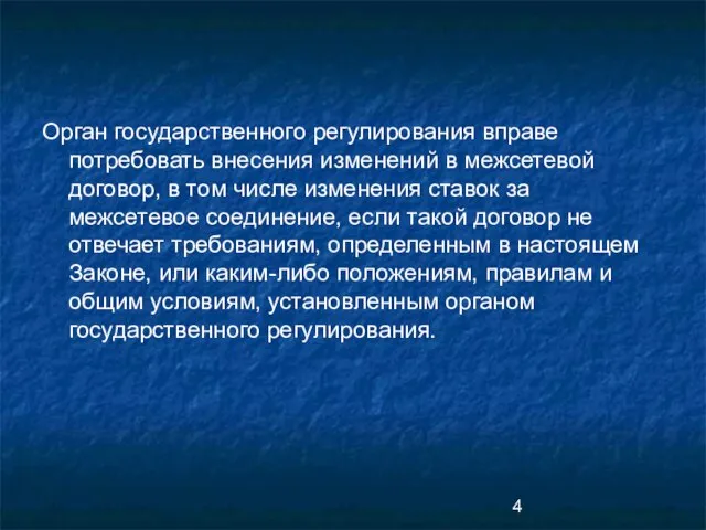 Орган государственного регулирования вправе потребовать внесения изменений в межсетевой договор, в том