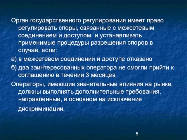 Орган государственного регулирования имеет право регулировать споры, связанные с межсетевым соединением и