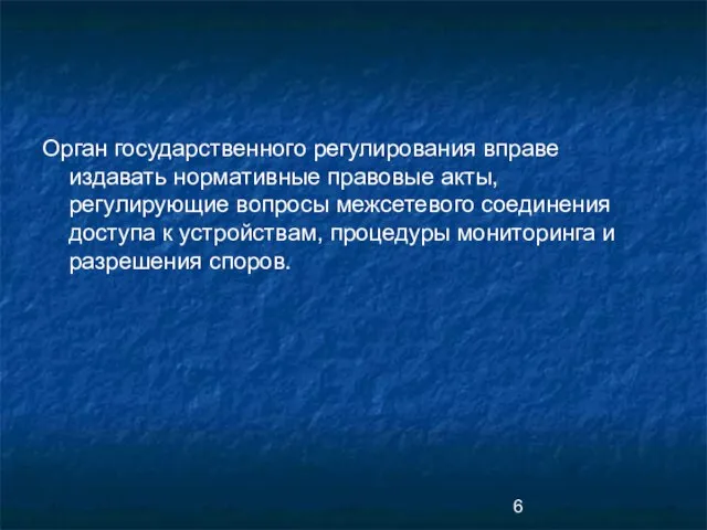 Орган государственного регулирования вправе издавать нормативные правовые акты, регулирующие вопросы межсетевого соединения