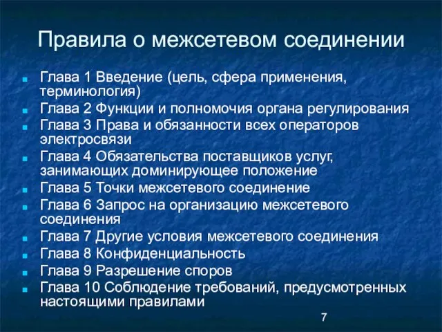 Правила о межсетевом соединении Глава 1 Введение (цель, сфера применения, терминология) Глава