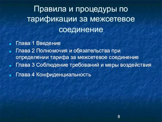 Правила и процедуры по тарификации за межсетевое соединение Глава 1 Введение Глава