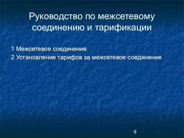 Руководство по межсетевому соединению и тарификации 1 Межсетевое соединение 2 Установление тарифов за межсетевое соединение