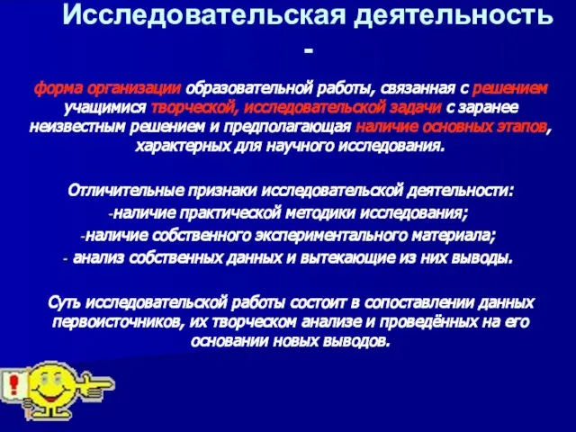 Исследовательская деятельность - форма организации образовательной работы, связанная с решением учащимися творческой,