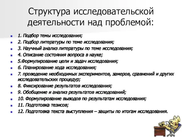 Структура исследовательской деятельности над проблемой: 1. Подбор темы исследования; 2. Подбор литературы