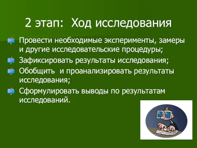 2 этап: Ход исследования Провести необходимые эксперименты, замеры и другие исследовательские процедуры;