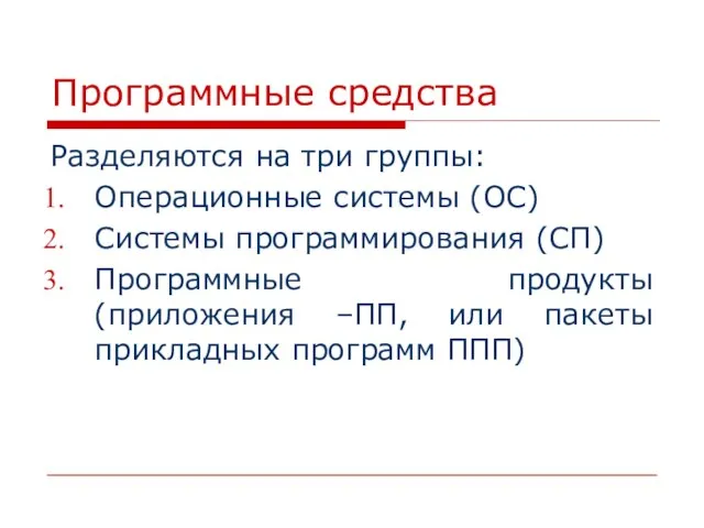 Программные средства Разделяются на три группы: Операционные системы (ОС) Системы программирования (СП)