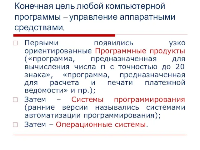 Первыми появились узко ориентированные Программные продукты («программа, предназначенная для вычисления числа π