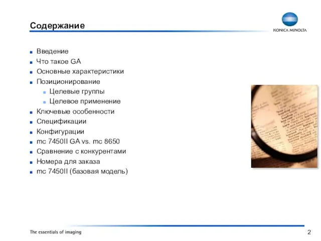 Содержание Введение Что такое GA Основные характеристики Позиционирование Целевые группы Целевое применение