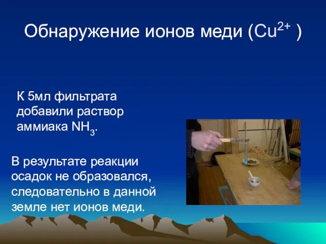 Обнаружение ионов меди (Сu2+ ) К 5мл фильтрата добавили раствор аммиака NH3.