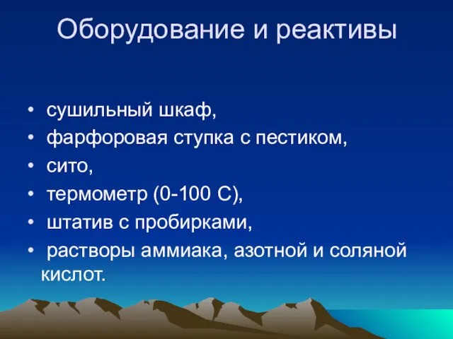 Оборудование и реактивы сушильный шкаф, фарфоровая ступка с пестиком, сито, термометр (0-100