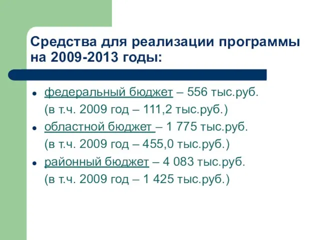 Средства для реализации программы на 2009-2013 годы: федеральный бюджет – 556 тыс.руб.