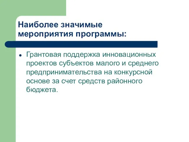 Наиболее значимые мероприятия программы: Грантовая поддержка инновационных проектов субъектов малого и среднего