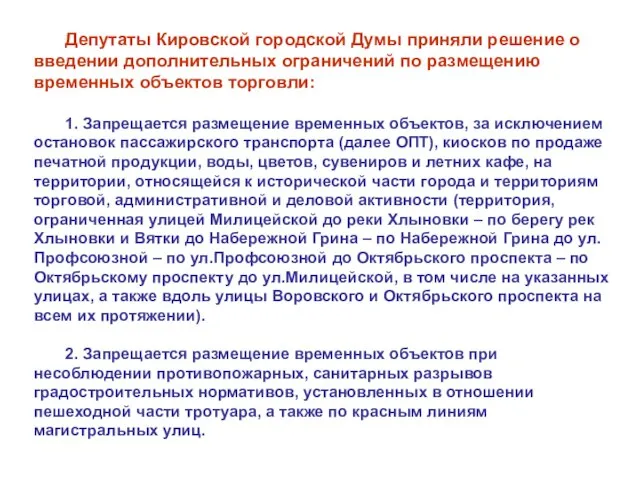 Депутаты Кировской городской Думы приняли решение о введении дополнительных ограничений по размещению