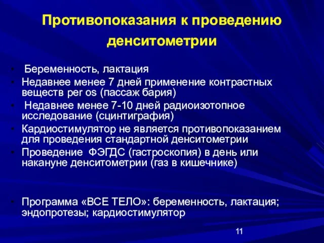 Противопоказания к проведению денситометрии Беременность, лактация Недавнее менее 7 дней применение контрастных