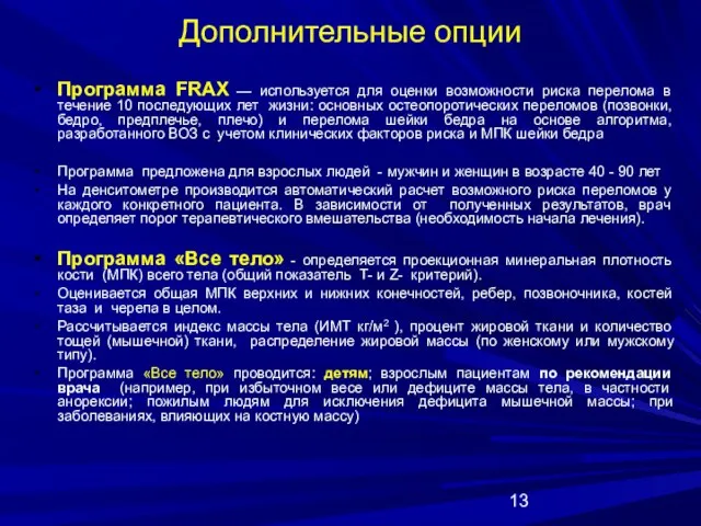 Дополнительные опции Программа FRAX — используется для оценки возможности риска перелома в