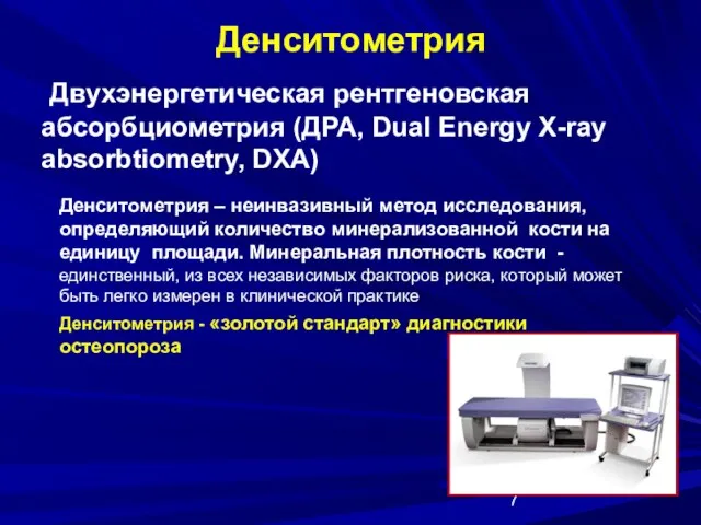 Денситометрия Двухэнергетическая рентгеновская абсорбциометрия (ДРА, Dual Energy X-ray absorbtiometry, DXA) Денситометрия –