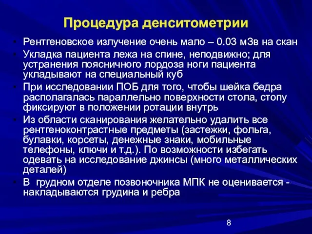 Процедура денситометрии Рентгеновское излучение очень мало – 0.03 мЗв на скан Укладка