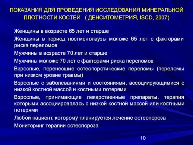 ПОКАЗАНИЯ ДЛЯ ПРОВЕДЕНИЯ ИССЛЕДОВАНИЯ МИНЕРАЛЬНОЙ ПЛОТНОСТИ КОСТЕЙ ( ДЕНСИТОМЕТРИЯ, ISCD, 2007) Женщины