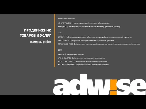 ПРОДВИЖЕНИЕ ТОВАРОВ И УСЛУГ примеры работ постоянные клиенты VOLVO TRUCKS | полносервисное